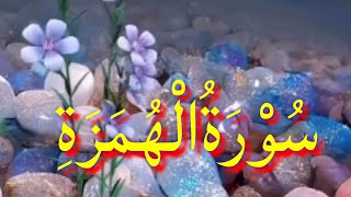 surah Al-humazah 3 time (surah al humazah quran recitation) شيخ عبداصبور