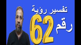 تفسير رؤية رقم 62 في المنام | اسماعيل الجعبيري