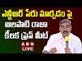 LIVE : ఎన్టీఆర్ పేరు మార్చడం పై  - TDP Alapati Raja Press Meet || ABN Telugu