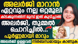 കിടക്കുന്നതിന് മുൻപ് ഈ ഒരൊറ്റമൂലി കുടിച്ചാൽ നിങ്ങളുടെ അലർജി പൂർണമായി മാറ്റിയെടുക്കാം