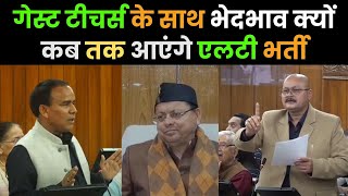 Uttarakhand Sadan: Dr dhan singh rawat Vs Harish Dhami Dharchula | pahadi vs desi lt Teacher Vacancy