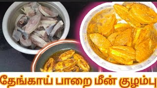 தேங்காய் பாறை மீன் குழம்பு / மீன் வறுவல்/ Thengai Parai Meen Kulambu# Meen Varuval #Thanjai Ponnu