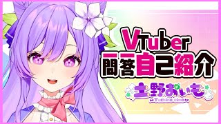 【自己紹介】VTuber一問一答自己紹介【#土野おいも/新人VTuber 】