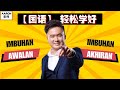 学好Imbuhan Awalan 和 Imbuhan Akhiran 【马来文秘籍💯💯】 #bahasamelayu #uasa #spm