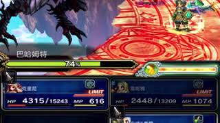 FFBE：幻獸巴哈姆特2星（三人無坦全成就）