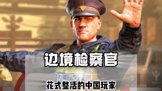 中国玩家化身边境检察官会发生什么#中国玩家 #边境检察官