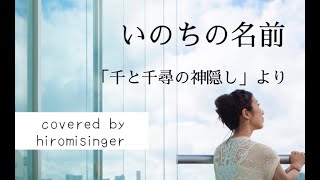 いのちの名前 / ジブリ映画「千と千尋の神隠し」ピアノ弾き語りカバー フル歌詞