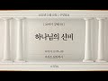 [2021-10-10 | 주일예배 설교] 로마서 강해 33_하나님의 신비 / 유진소 담임목사