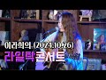 이라희의 라일락 콘서트 (2024.10.26)