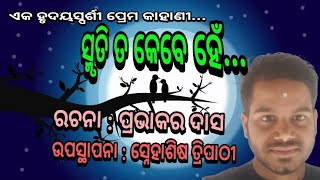 Smruti ta kebe hein || ସ୍ମୃତି ତ କେବେ ହେଁ...|| A Story By Prabhakar Das || @Snehasis Tripathy