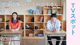 【5月31日(金)公開】映画『からかい上手の高木さん』TVスポット