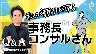 本部や事務長育成をしてくれる人はいますか？｜院長Q＆A