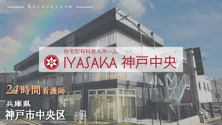 【神戸市　老人ホーム情報】【IYASAKA神戸中央】24時間看護師　住宅型有料老人ホーム情報　老人ホーム動画　トクイエの暮らするーむ