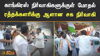 காங்கிரஸ் நிர்வாகிகளுக்குள் மோதல்.! ரத்தக்களரிக்கு ஆளான சக நிர்வாகி | RANIPET | CONGRESS