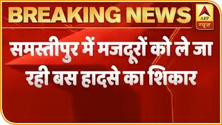 Bihar: Samastipur में बस सड़क हादसे का शिकार, 1 मजदूर की मौत, 12 घायल | ABP News Hindi