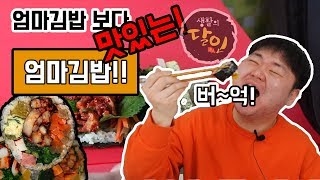 [의정부맛집]달인도 인정한 엄마가 싸주신 김밥보다 맛있는![엄마김밥]