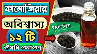 কালোজিরার অবিশ্বাস্য ১২ টি ঔষধি গুনাগুন | কালোজিরার উপকারিতা | Bangla Health Tips