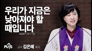 [채플] 우리가 지금은 낮아져야 할 때입니다. (교수 김은혜 목사)│장로회신학대학교