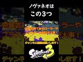 ノヴァネオでこんな感じで動いてみな？飛ぶぞ【splatoon3】　 shorts