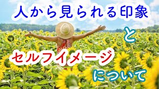 人から見られる印象とセルフイメージについて