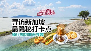 早报骑行3：探索新加坡“小济州岛” 再访如切加东寻趣  | #CycleWithZaobao3 Explore SG's \