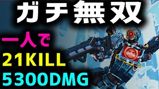 ガチ無双！一人で21キル、5,300ダメ！【Apex Legends】