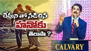 దేవునితో నడచిన హనోకు తెలుసా?  | Manna Manaku 520 | Dr Jayapaul