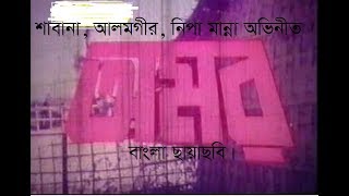 Omor old bangla movie, অমর পুরাতন বাংলা ছবি,