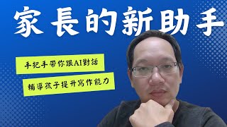 實際演示，一步步手把手帶你瞭解如何跟AI對話，讓AI成為家長的新助手，並輔導孩子，提升孩子寫作技能，AI作文教練