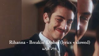 แปลไทย Rihanna - Breakin' Dishes (slowed + lyrics)