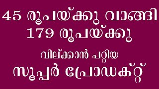 45 രൂപയ്ക്കു വാങ്ങി 179 രൂപയ്ക്കു വില്ക്കാൻ പറ്റിയ സൂപ്പർ പ്രോഡക്റ്റ് | business ideas Malayalam