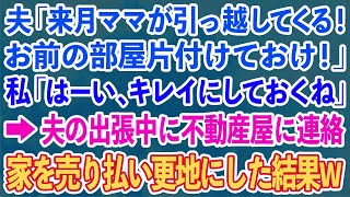 【スカッとする話】夫「来月ママが引っ越してくる！お前の部屋片付けておけw」私「はーい、キレイにしておくね」夫の出張中に不動産屋に連絡し家を売り払いキレイに更地にした結果