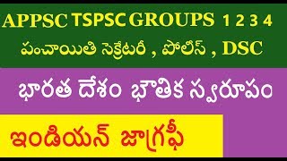 భారత దేశం భౌతిక స్వరూపం  || INDIAN GEOGRAPHY IN TELUGU