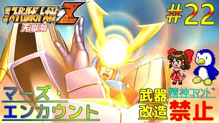 【第3次スーパーロボット大戦Z天獄篇縛りゆっくり実況】精神コマンド・武器改造禁止でハードモードプレイ #22 マーズ・エンカウント