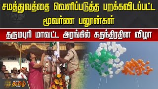 தருமபுரி மாவட்ட அரங்கில் சுதந்திரதின விழா | dharmapuri collector | Independence day 2023 | tamilnadu