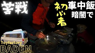 キャンピングカーで夫婦と犬連れ車中泊は不便だらけを悟りました。初！外飯作りに挑戦🔰初心者泊は効率悪すぎました