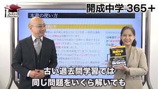 開成中学365+(プラス)2019年11月7日発売予定！②開成の合格力が1ヶ月で完成する頻出20テーマ