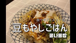 楽安旨のダイエット食「豆もやしごはん（コンナムルパプ）」/콩나물밥/きゅうりの冷たいスープ（オイネングク）/오이냉국