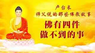 卢台长原音【师父说的那些佛教故事】佛有四件做不到的事 2020年3月4日——卢台长 盧台長 Jun Hong Lu 盧軍宏 Master Lu 心灵法门 心靈法門