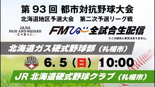 第９３回都市対抗野球　北海道地区予選大会　２次予選　北海道ガス　vs　JR北海道硬式野球クラブ