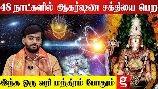 அனைவரையும் ஈர்க்கும் ஆகர்ஷணம் சக்தி பெற உதவும் மந்திரம்! | Astrologer Explains