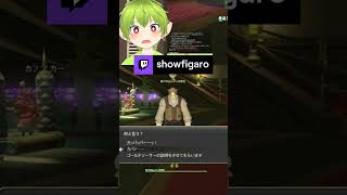 カパァ……（ゴールドソーサーイベント） | showfigaro (#Twitch)