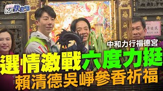 【LIVE】1226 選情激戰六度力挺！賴清德、吳崢中和力行福德宮參香｜民視快新聞｜