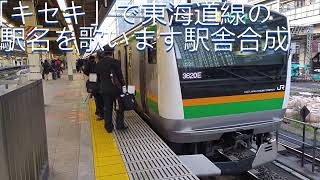 「キセキ」で神戸線 京都線 東海道線の駅名を歌います駅舎合成