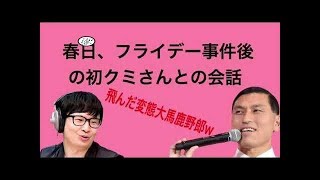 オードリー 春日、クミさんとフライデー事件後初めての会話が面白いwww