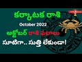 Karkataka Rasi October 2022 Telugu|OCTOBER 2022 MONTH RASI PHALITHALU