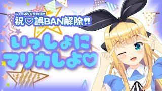 【祝誤BAN解除】♡物述復活お茶会祭り-3-♡【一緒にマリカ!!】