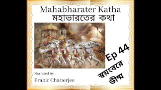 মহাভারতের কথা E44 | Mahabharat Stories in Bengali