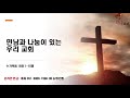 안산만나교회 설립 31주년 기념 주일 2부 예배 2021.03.07