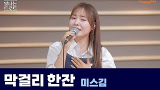 [Live] 막걸리 한잔 _ 미스김(원곡 : 강진) | 은가은의 빛나는 트로트 | KBS 250106 방송